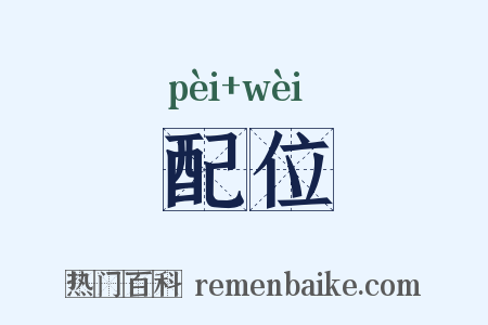 配位是什么意思的图片